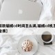 【新款骊威cd时间怎么调,骊威cd机怎么调音质】