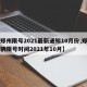 【郑州限号2021最新通知10月份,郑州车辆限号时间2021年10月】