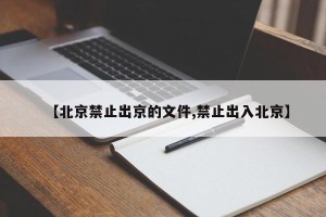 【北京禁止出京的文件,禁止出入北京】