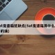 5at变速箱优缺点(5at变速箱用什么型号的油)