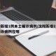 沈阳新增1例本土确诊病例/沈阳新增1例本土确诊病例在哪