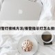 报警灯接线方法/报警指示灯怎么接线