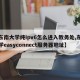 【东南大学纯ipv6怎么进入教务处,东南大学easyconnect服务器地址】