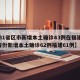 【31省区市新增本土确诊43例在福建,31省份新增本土确诊62例福建61例】