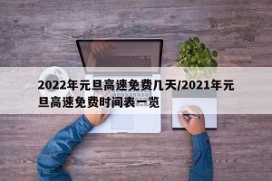 2022年元旦高速免费几天/2021年元旦高速免费时间表一览