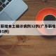 广东新增本土确诊病例32例(广东新增本土确 诊5例)