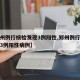 【郑州例行核检发现3例阳性,郑州例行核检发现3例阳性病例】