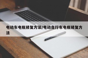 电动车电瓶修复方法/电动自行车电瓶修复方法