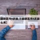 【三国群英传8武器,三国群英传8武器觉醒有什么用】