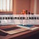 上海社会面新增1例无症状(上海新增无症状感染)