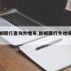 【邯郸限行查询外地车,邯郸限行外地车怎么办】