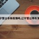 【辽宁营口市有疫情吗,辽宁营口现在多少例】