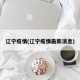 辽宁疫情(辽宁疫情最新消息)