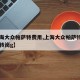 【上海大众帕萨特费用,上海大众帕萨特费用邮箱转岗g】