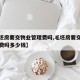 【毛坯房要交物业管理费吗,毛坯房要交物业管理费吗多少钱】