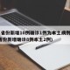 31省份新增10例确诊1例为本土病例(31省份新增确诊8例本土2例)