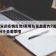 吴尊友谈疫情走势/吴尊友复盘国内7波疫情始末4个关键举措