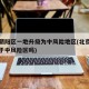 北京朝阳区一地升级为中风险地区(北京朝阳区属于中风险区吗)