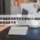 烟台疫情最新消息今天又增加9人/烟台疫情今天最新消息今天