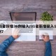 31省份增36例输入/31省新增输入16例7