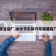 变速箱厂/金华市东联汽车变速箱厂