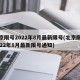 北京限号2022年8月最新限号(北京限号2022年8月最新限号通知)