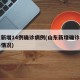 山东新增14例确诊病例(山东新增确诊病例具体情况)