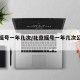 北京摇号一年几次/北京摇号一年几次公布结果