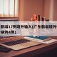 广东新增17例境外输入(广东新增境外输入确诊病例4例)