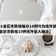 【31省区市新增确诊14例均为境外输入,31省区市新增19例境外输入确诊】