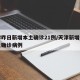 天津昨日新增本土确诊21例/天津新增几例本土确诊病例