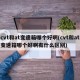 cvt和at变速箱哪个好啊(cvt和at变速箱哪个好啊有什么区别)
