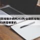 全国新增确诊病例202例/全国新增确诊病例202例是哪里的