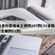 31省份新增本土病例107例(31省新增本土病例62例)