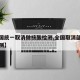 【全国统一取消做核酸检测,全国取消部分核酸检测】