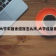 【大学生宿舍混宿怎么样,大学混居宿舍】