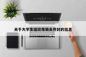 关于大学生组团夜骑去开封的信息