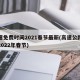 高速免费时间2021春节最新(高速公路免费2022年春节)