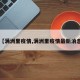 【满洲里疫情,满洲里疫情最新消息】