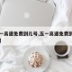 【五一高速免费到几号,五一高速免费到几号几点】