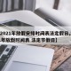 【2021年放假安排时间表法定假日,2021年放假时间表 法定节假日】