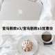 宝马新款x1/宝马新款x1优惠价