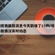 郑州疫情最新消息今天新增了15例/郑州疫情最新情况实时动态