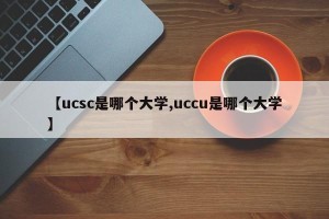 【ucsc是哪个大学,uccu是哪个大学】