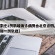 【石家庄1例新增确诊病例由北京返回,石家庄增加一例轨迹】