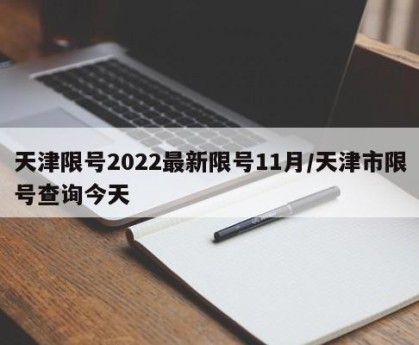 天津限号2022最新限号11月/天津市限号查询今天