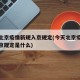 今天北京疫情新规入京规定(今天北京疫情新规入京规定是什么)