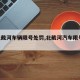 【北戴河车辆限号处罚,北戴河汽车限号2021】
