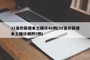 31省份新增本土确诊40例(31省份新增本土确诊病例5例)