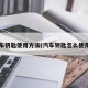 汽车钥匙使用方法(汽车钥匙怎么使用?)